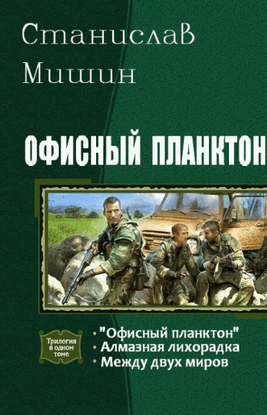 Станислав Мишин. Офисный планктон. Трилогия в одном томе