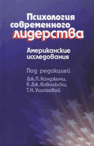 Д. Канджеми, К. Ковальски. Психология современного лидерства