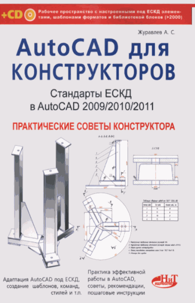 А.С. Журавлев. AutoCAD для конструкторов