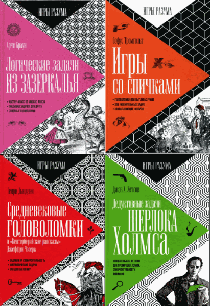 Игры разума. Сборник книг