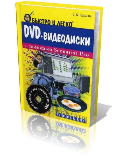 DVD-видеодиски с помощью Scenarist Pro