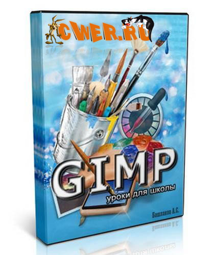 GIMP: уроки для школы