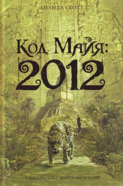 Код Майя: 2012