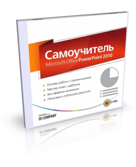 Самоучитель Microsoft Office PowerPoint 2010