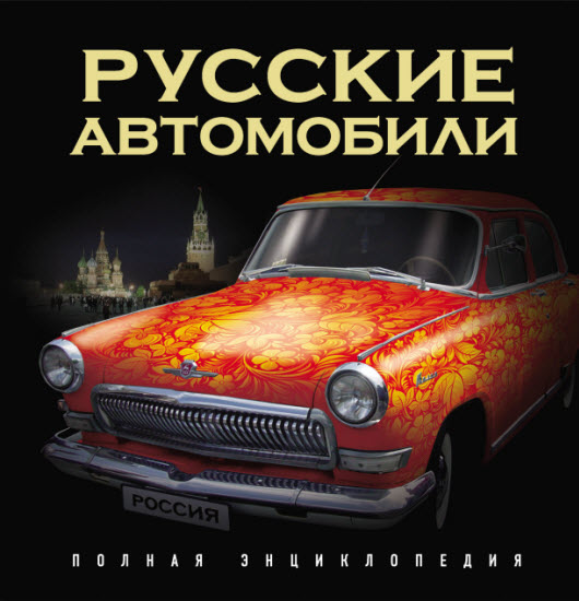 Русские автомобили. Полная энциклопедия