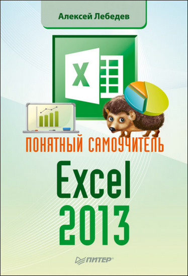 Понятный самоучитель Excel 2013