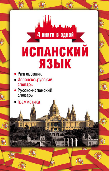 Испанский язык. 4 книги в одной