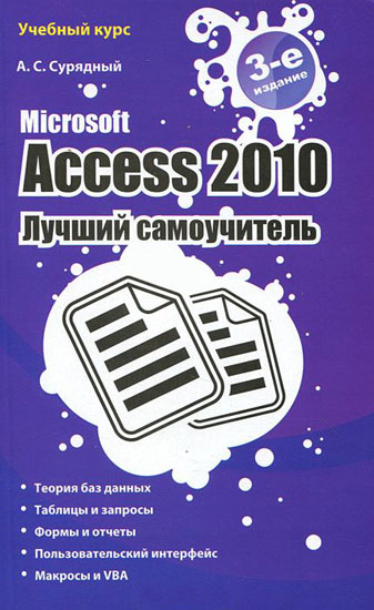 Microsoft Access 2010. Лучший самоучитель