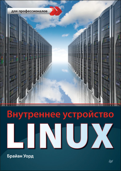 Внутреннее устройство Linux