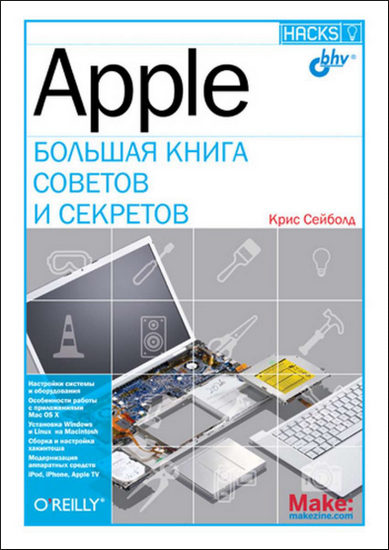 Apple. Большая книга советов и секретов