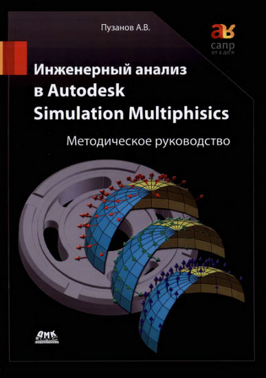 Инженерный анализ в Autodesk Simulation Multiphysics. Методическое руководство