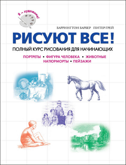 Рисуют все! Полный курс рисования для начинающих