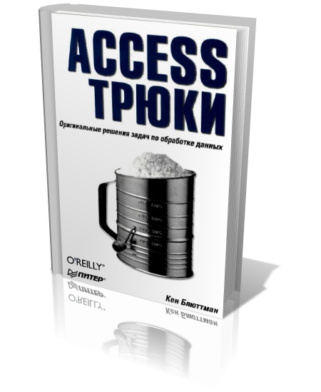 Access. Трюки