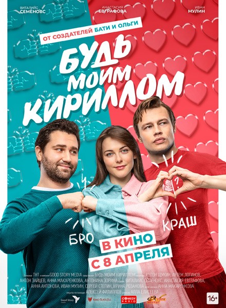 Будь моим Кириллом