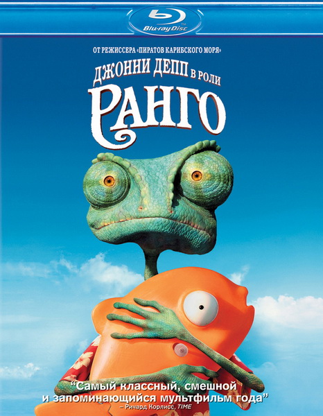 Ранго / Rango