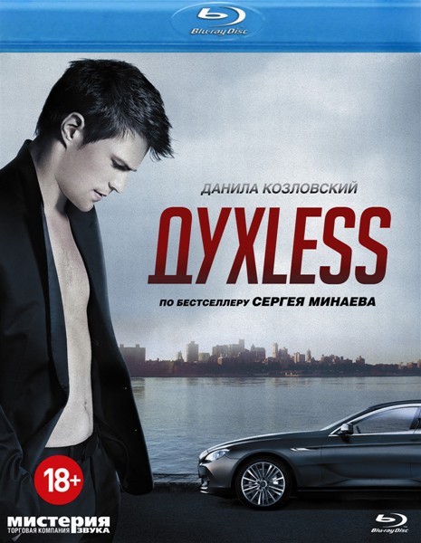 ДухLess