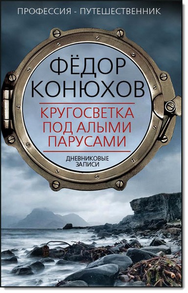 Кругосветка под алыми парусами. Дневниковые записи