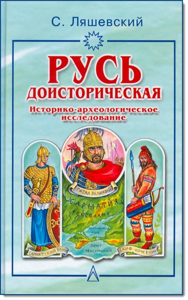 С. Ляшевский. Русь доисторическая