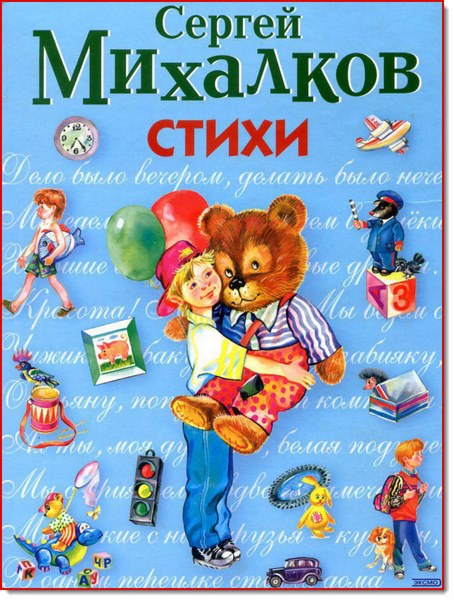 С. В. Михалков. Стихи