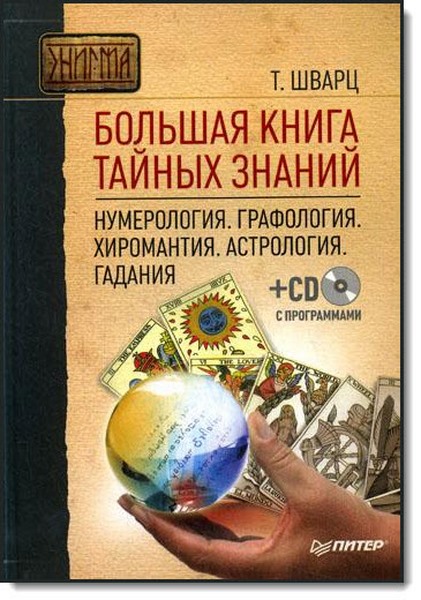 Т. Шварц. Большая книга тайных знаний. Нумерология. Графология. Хиромантия. Астрология. Гадания