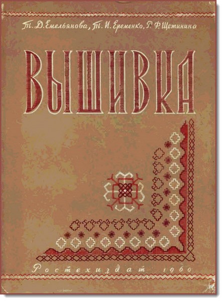 Т. Д. Емельянова. Вышивка