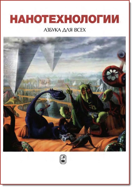 Ю.Д. Третьяков. Нанотехнологии. Азбука для всех