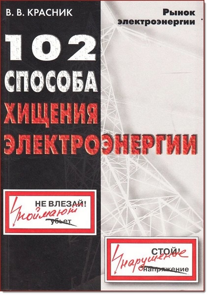 В. Красник. 102 способа хищения электроэнергии