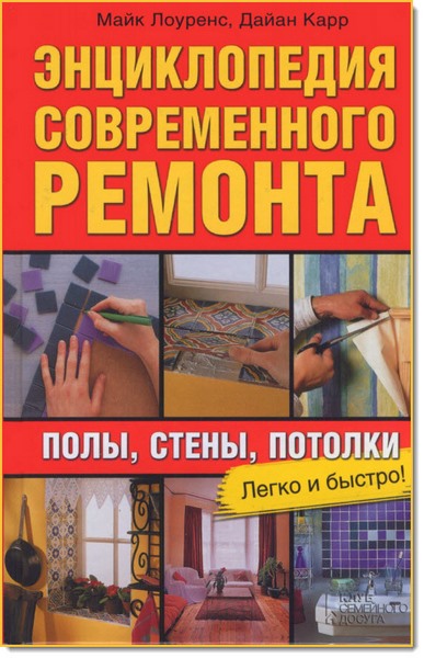 Майк Лоуренс, Дайан Карр. Энциклопедия современного ремонта. Полы, стены, потолки