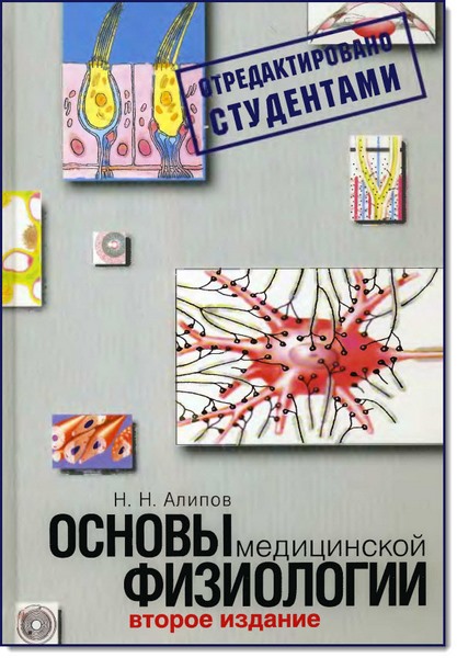 Николай Алипов. Основы медицинской физиологии