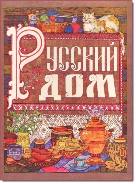 Русский дом. Настольная книга хозяйки