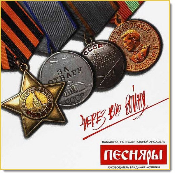 Песняры. Через всю войну (2015)