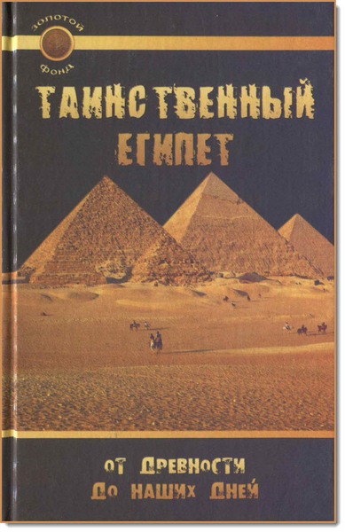 Л. Н. Славгородская. Таинственный Египет. От древности до наших дней