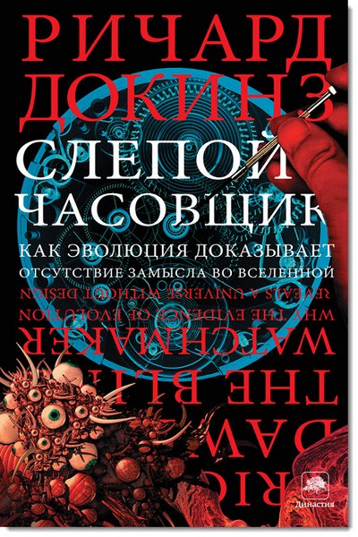 Ричард Докинз. Слепой часовщик. Как эволюция доказывает отсутствие замысла во Вселенной