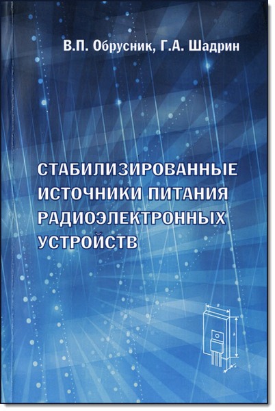 Стабилизированные источники питания радиоэлектронных устройств