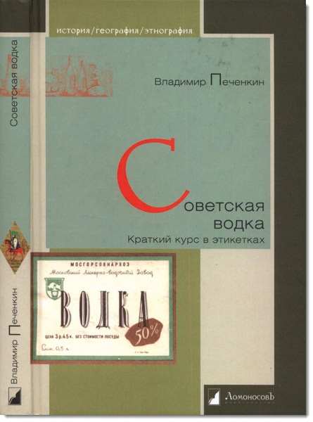 Советская водка. Краткий курс в этикетках