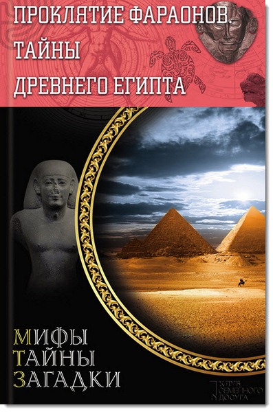 Сергей Реутов. Проклятие фараонов. Тайны Древнего Египта