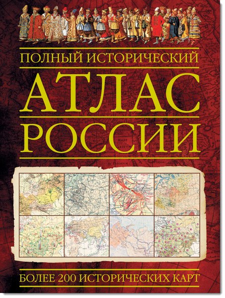 Полный исторический атлас России