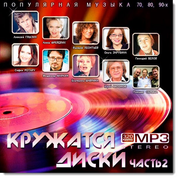 Кружатся диски Vol.2 (2015)