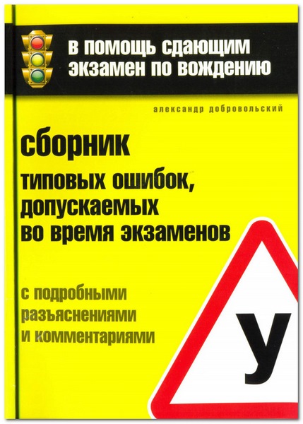 Сборник типовых ошибок, допускаемых во время экзаменов, с подробными разъяснениями и комментариями