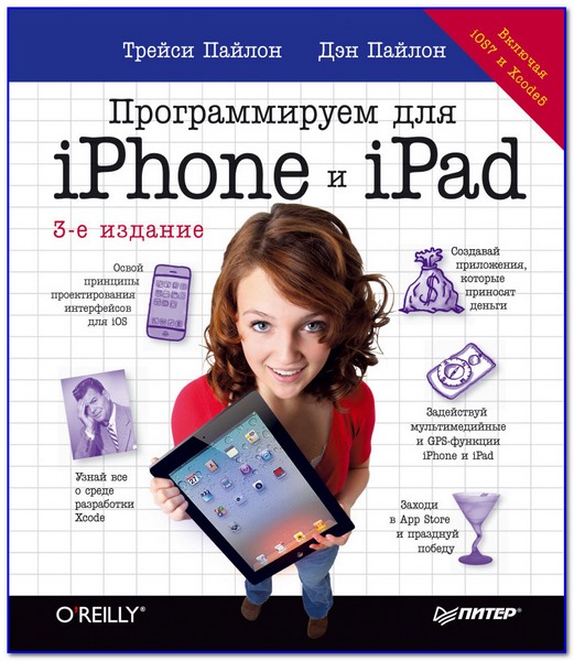 Дэн Пайлон, Трейси Пайлон. Программируем для iPhone и iPad. 3-е издание