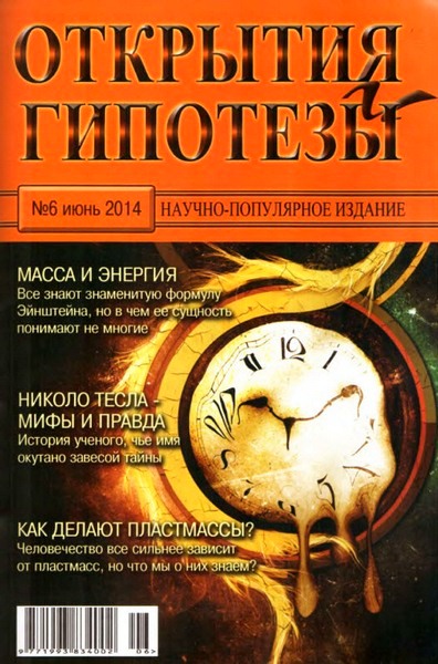 Открытия и гипотезы №6 (июнь 2014)