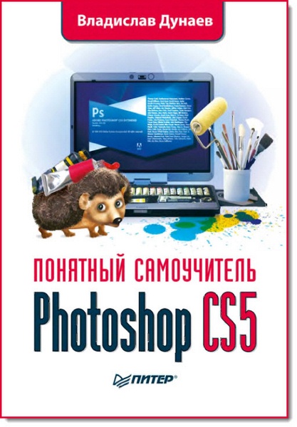 Photoshop CS5. Понятный самоучитель