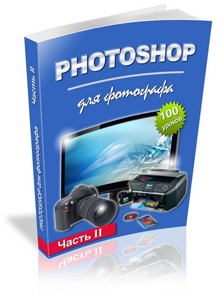 Photoshop для фотографа. Часть II