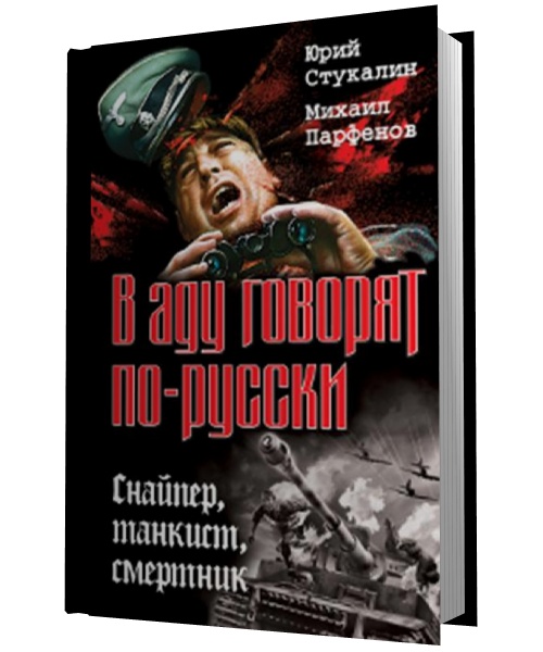 Юрий Стукалин, Михаил Парфенов. В аду говорят по-русски. Снайпер, танкист, смертник