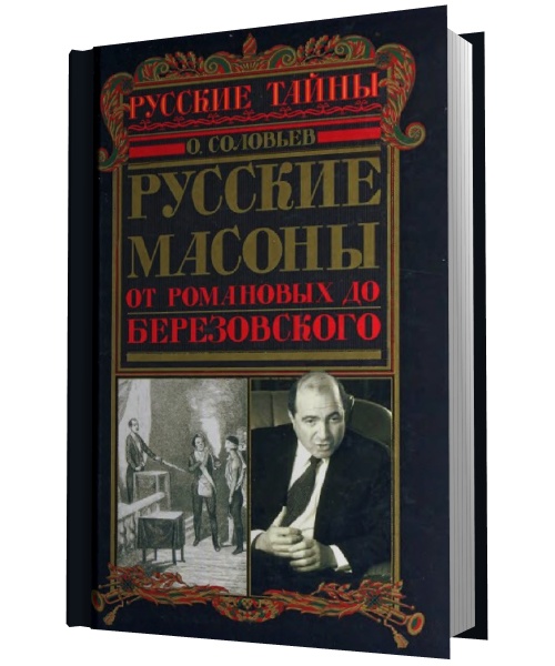 Русские масоны. От Романовых до Березовского