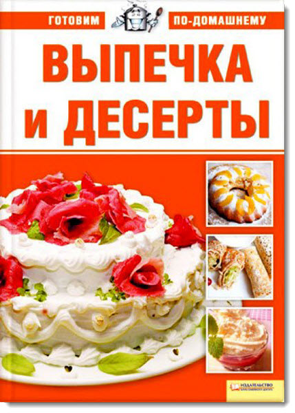 Выпечка и десерты