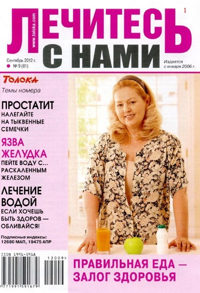 Лечитесь с нами №9 (сентябрь 2012)