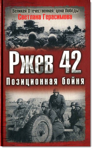 Ржев 42. Позиционная бойня