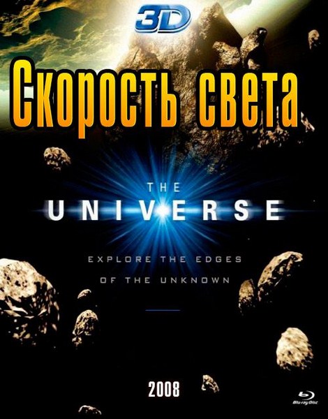 Вселенная. Скорость света (2008) SATRip