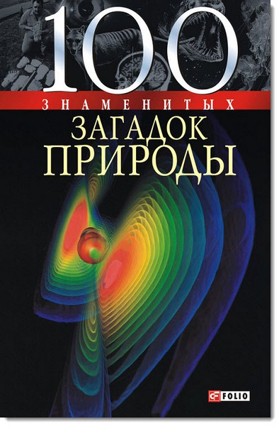 В. В. Сядро. 100 знаменитых загадок природы